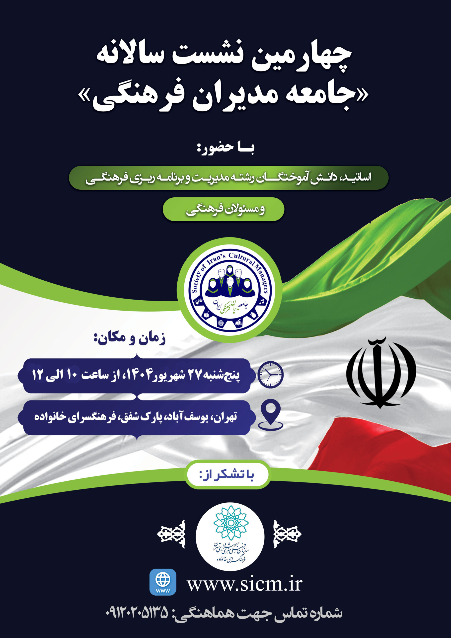 جامعه مدیران فرهنگی ایران