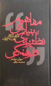 مفاهیم بنیادی نظریه‌ی فرهنگی​