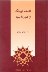 فلسفه فرهنگ (از هردر تا نيچه)