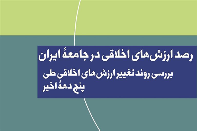 رصد ارزش‌های اخلاقی در جامعه ایران