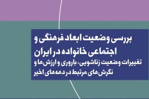 وضعیت ابعاد فرهنگی و اجتماعی خانواده در ایران