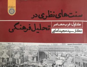 سنت‌های نظری معاصر در تحلیل فرهنگی: نظریه فرهنگی غرب