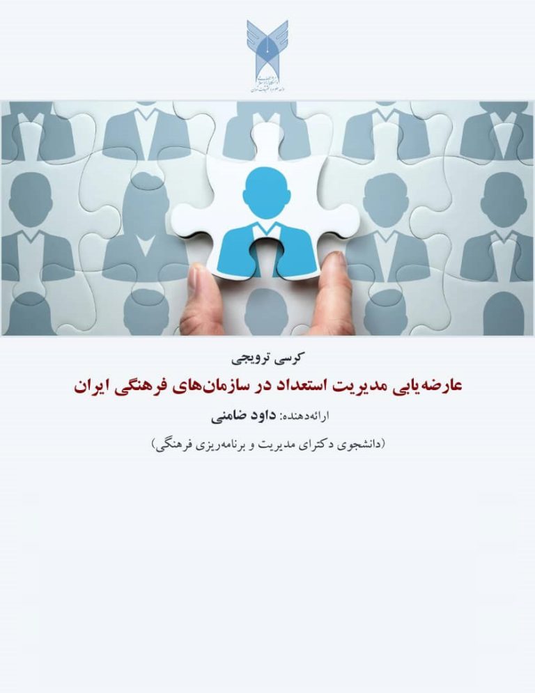 عارضه‌یابی مدیریت استعداد در سازمان‌های فرهنگی ایران