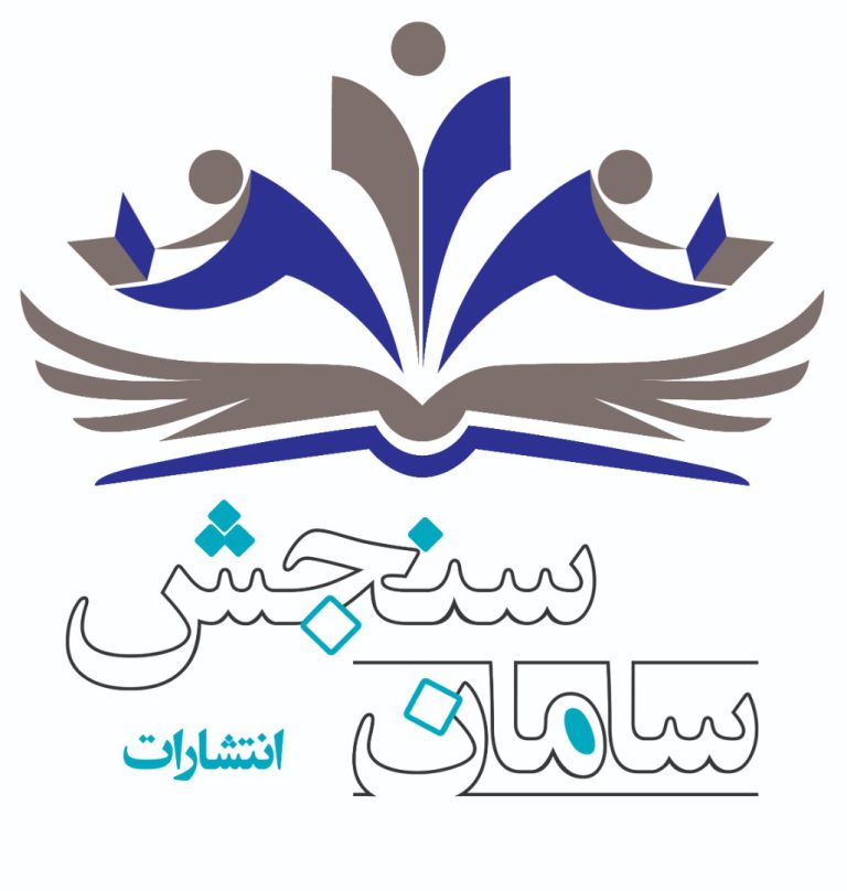 انتشارات سامان سنجش