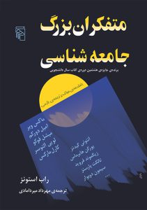 متفکران بزرگ جامعه‌شناسی