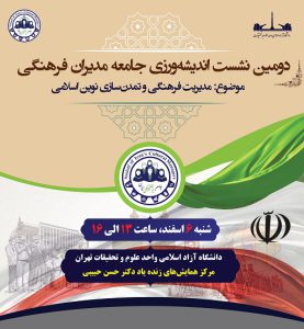 تیزر دومین نشست جامعه مدیران فرهنگی منتشر شد