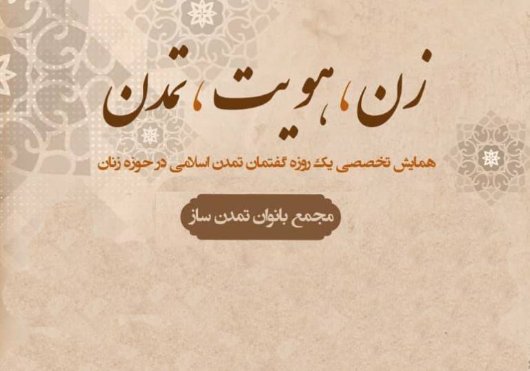 همایش تخصصی گفتمان تمدن اسلامی در حوزه زنان با عنوان «زن، هویت، تمدن» برگزار می‌شود