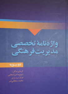 واژه‌نامه تخصصی مدیریت فرهنگی