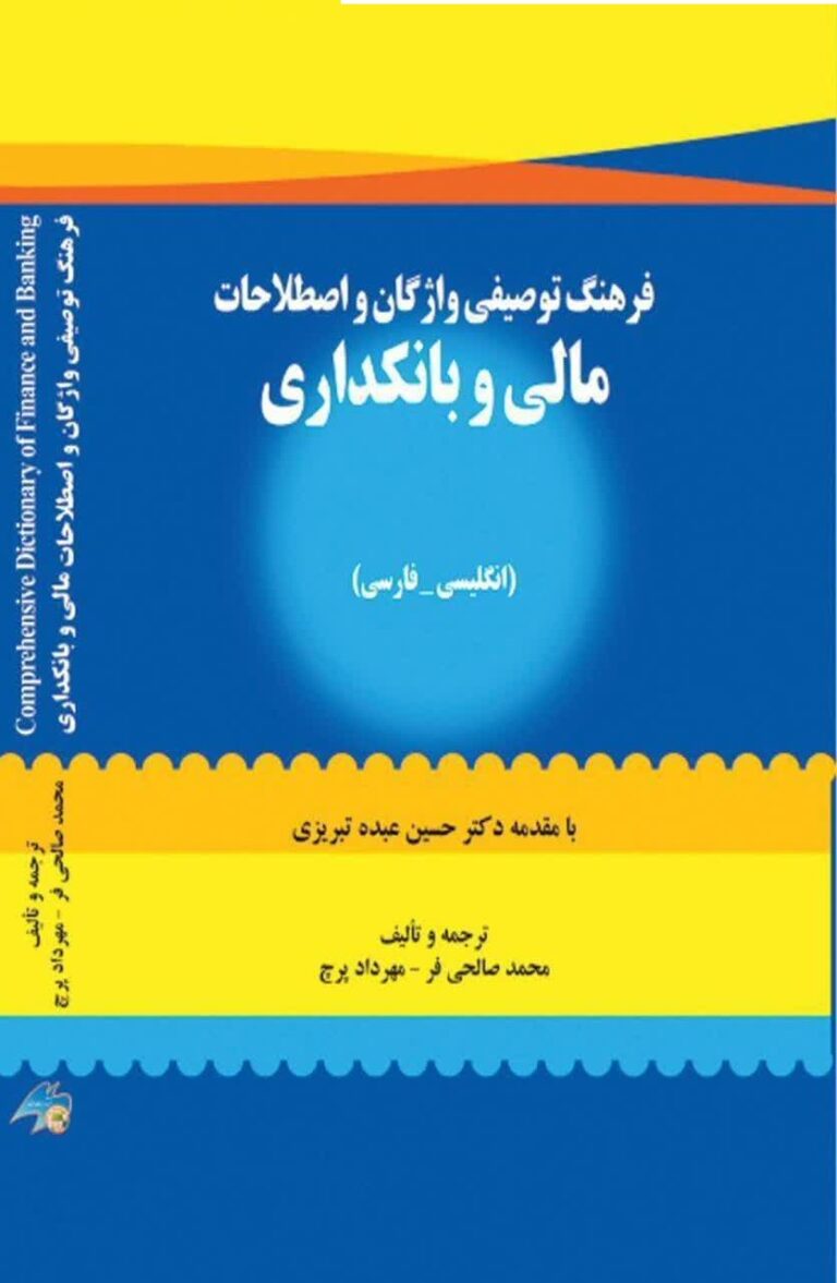 فرهنگ توصیفی واژگان و اصطلاحات مالی و بانکداری