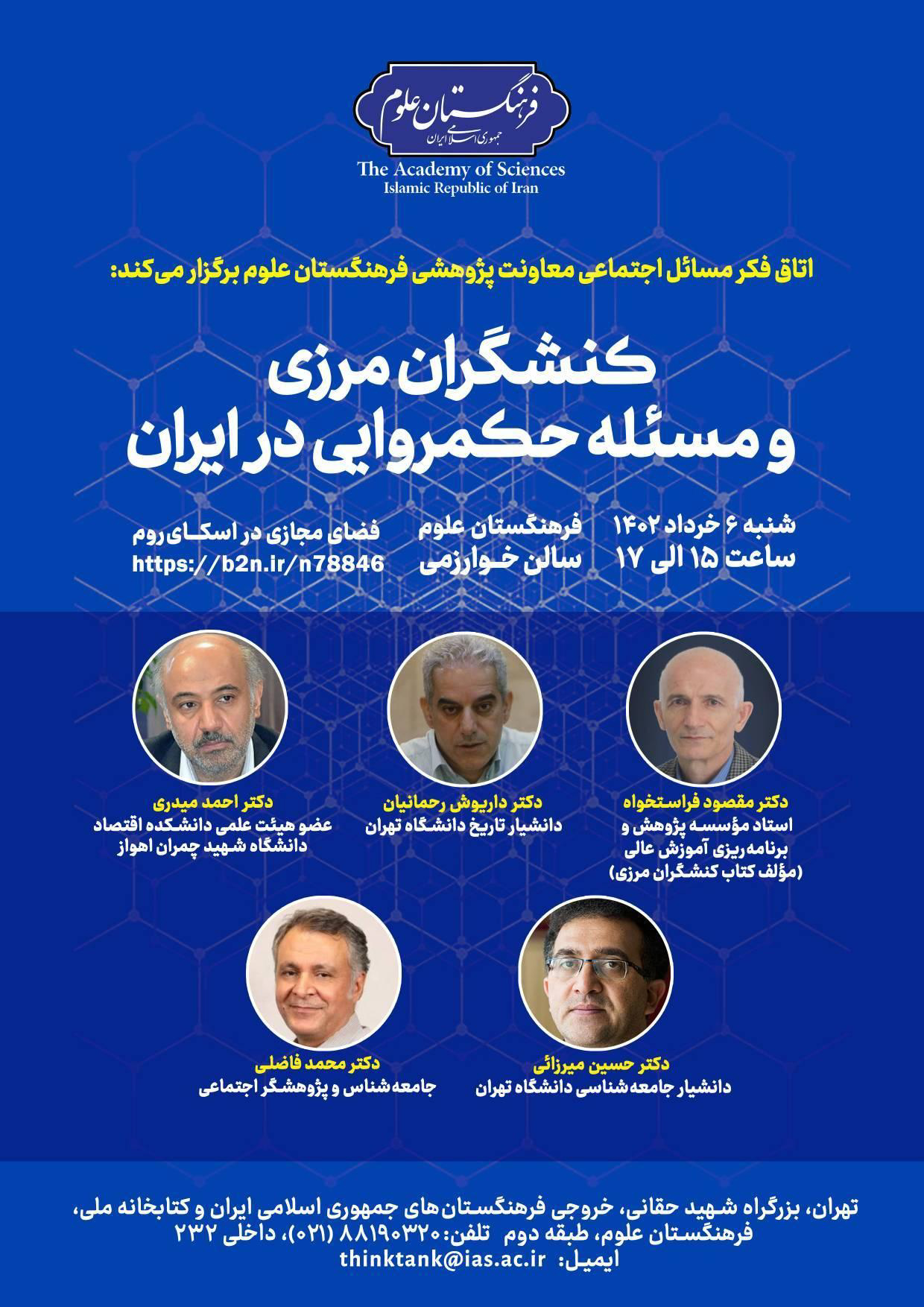 نشست «کنشگران مرزی و مسئله حکمروایی در ایران»