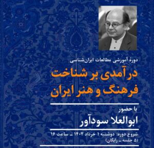 دوره آموزشی مطالعات ایران‌شناسی؛ درآمدی بر شناخت فرهنگ و هنر ایران