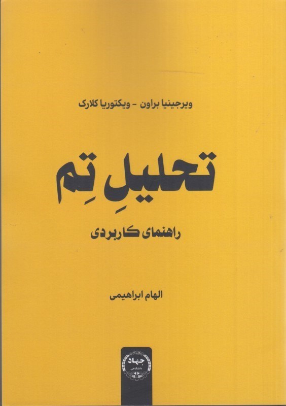 نشست تخصصی «معرفی، نقد و بررسی کتاب تحلیل تم: راهنمای کاربردی»