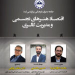 نشست تخصصی «اقتصاد هنرهای تجسمی و مدیریت گالری»