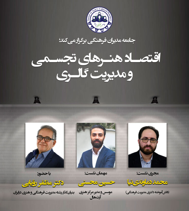 نشست تخصصی «اقتصاد هنرهای تجسمی و مدیریت گالری»
