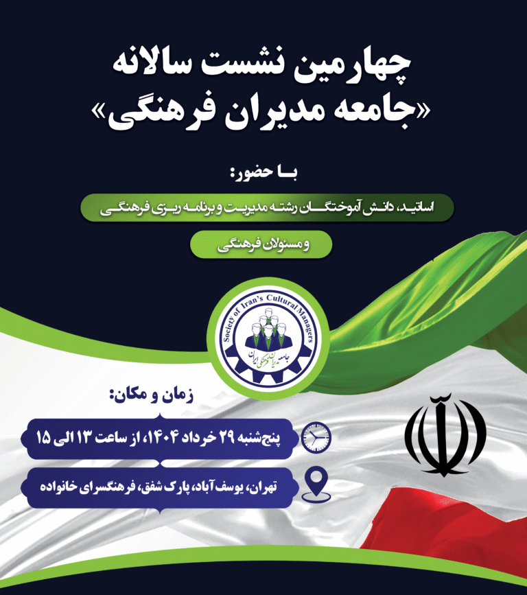 چهارمین نشست سالانه «جامعه مدیران فرهنگی» برگزار می‌شود