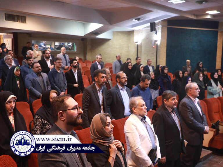 گزارش تصویری از چهارمین نشست سالانه جامعه مدیران فرهنگی ایران
