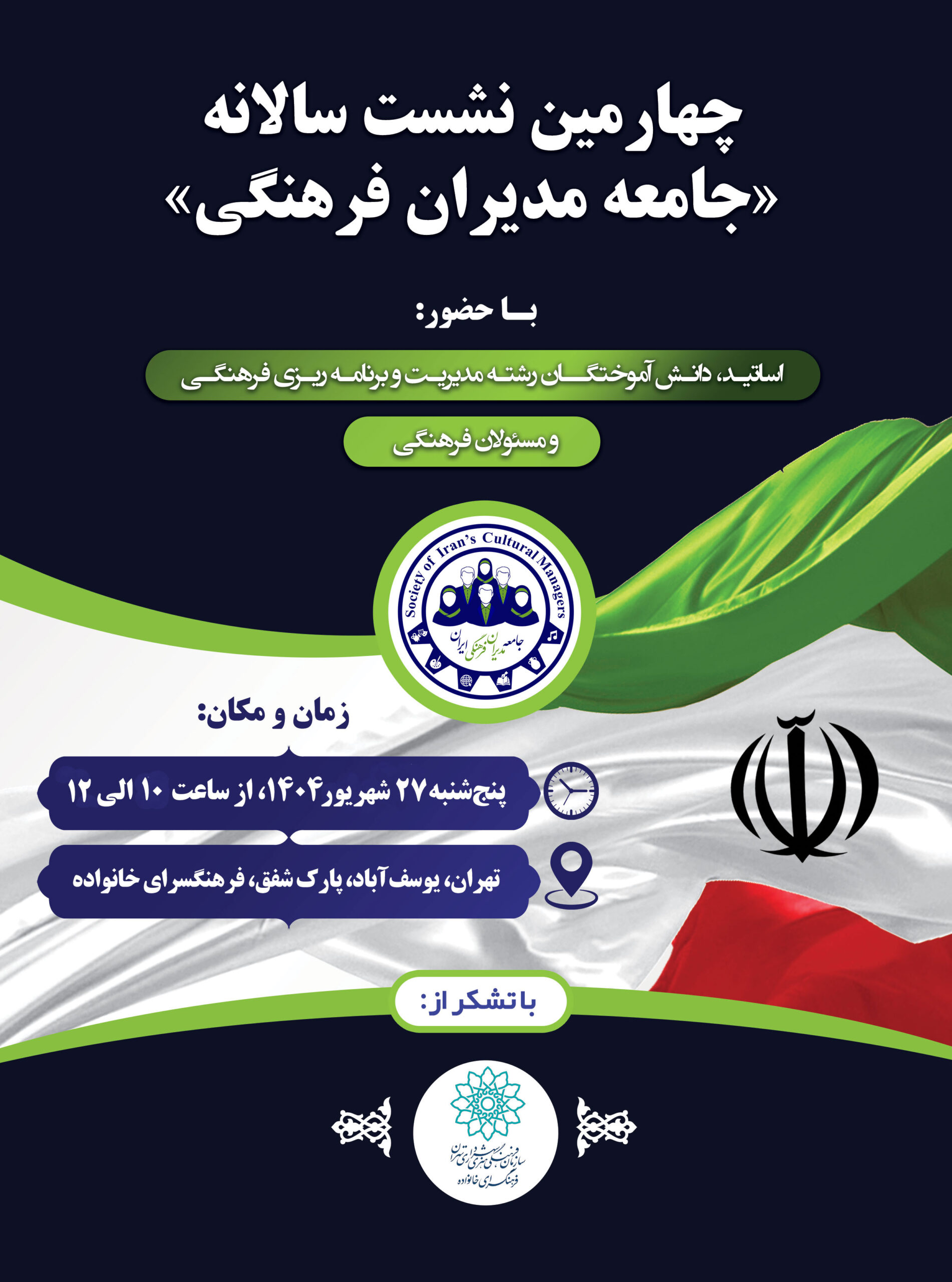چهارمین نشست سالانه «جامعه مدیران فرهنگی» برگزار می‌شود