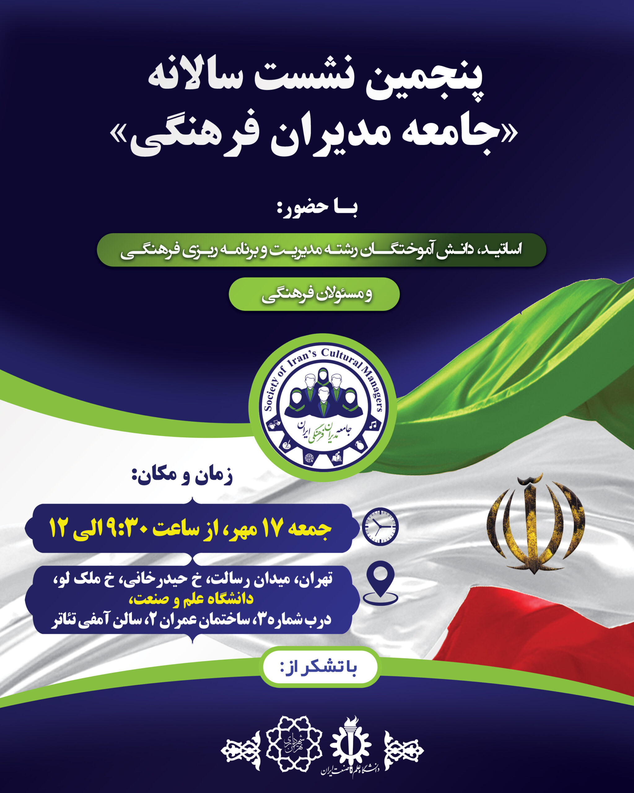 پنجمین نشست سالانه «جامعه مدیران فرهنگی» برگزار می‌شود
