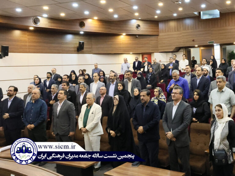 گزارش تصویری از پنجمین نشست سالانه جامعه مدیران فرهنگی ایران