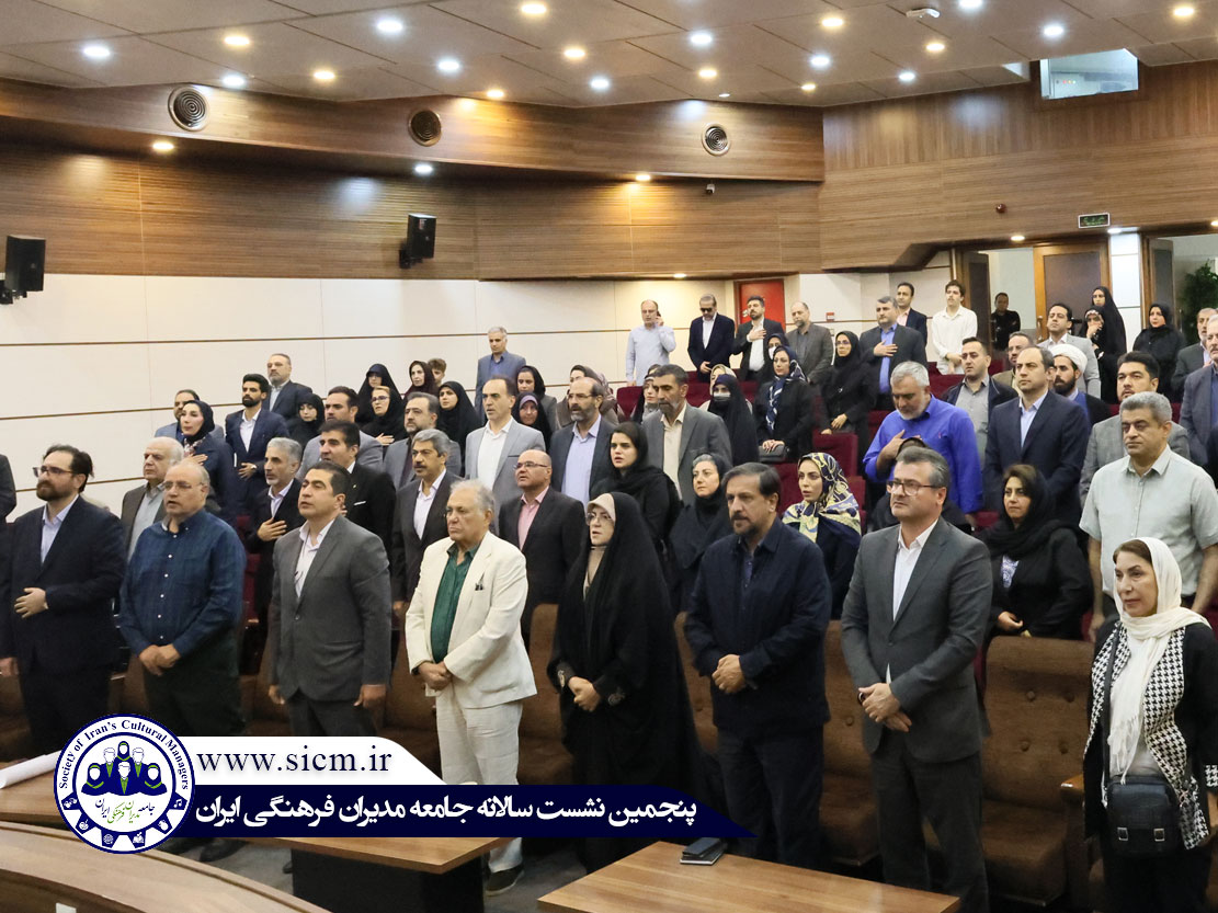 گزارش تصویری از پنجمین نشست سالانه جامعه مدیران فرهنگی ایران